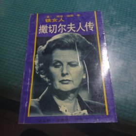 撒切尔夫人传