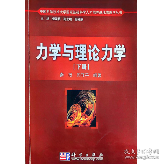 中国科学技术大学国家基础科学人才培养基地物理学丛书：力学与理论力学