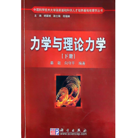 中国科学技术大学国家基础科学人才培养基地物理学丛书：力学与理论力学