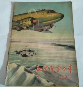 知识就是力量 1957年6