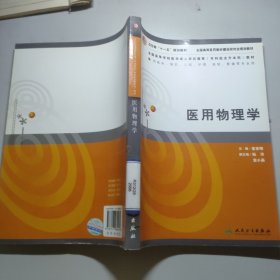 全国高等学校医学成人学历教育专科起点升本科教材：医用物理学