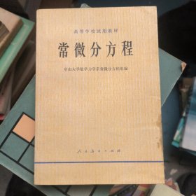 常微分方程（中山大学数学力学系常微分方程组编）人民教育出版社