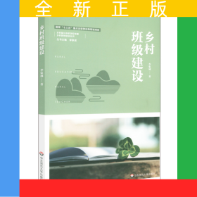 鄉(xiāng)村班級(jí)建設(shè)