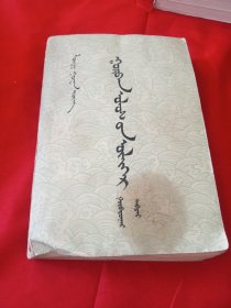 三国演义第三册 蒙文