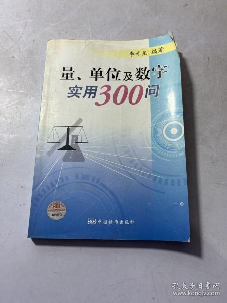 量、单位及数字实用300问