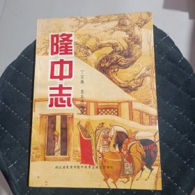 隆中志