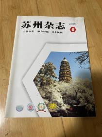 苏州杂志2005-6总103期