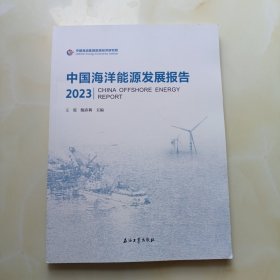 中国海洋能源发展报告2023全新未开封