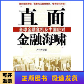 直面金融海啸:全球金融危机及中国应对