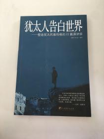 犹太人告白世界：塑造犹太民族性格的22篇演讲辞