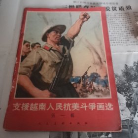 支持越南人民抗美斗争画选 第一辑