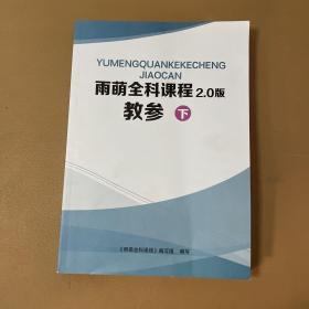 雨萌全科课程2.0版教参 下