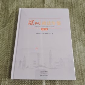 深圳政法年鉴2023