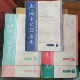 天津中医（双月刊） 1990年1-6期缺2