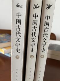 中国古代文学史（上中下册）