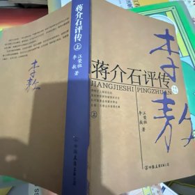 蒋介石评传（上）：新版李敖大全集卷8