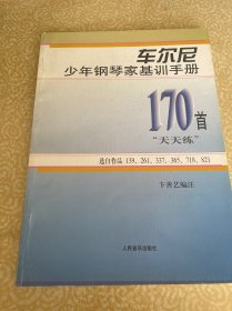 车尔尼少年钢琴家基训手册：170首“天天练”