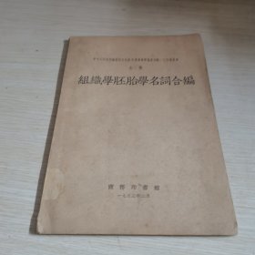 组织学胚胎学名词合编