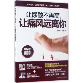 让尿酸不再高,让痛风远离你 家庭保健 郭晓蕙,王勇  新华正版