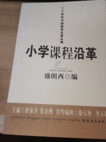 小学课程沿革