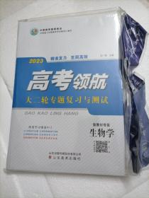 2023高考领航／大二轮专题复习与测试／生物学（新教材专版）模拟试题精编／生物学（新高考专版）