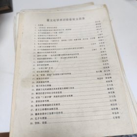 晋文化学术论文讨论会论文 多份合售