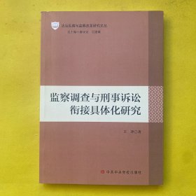 监察调查与刑事诉讼衔接具体化研究