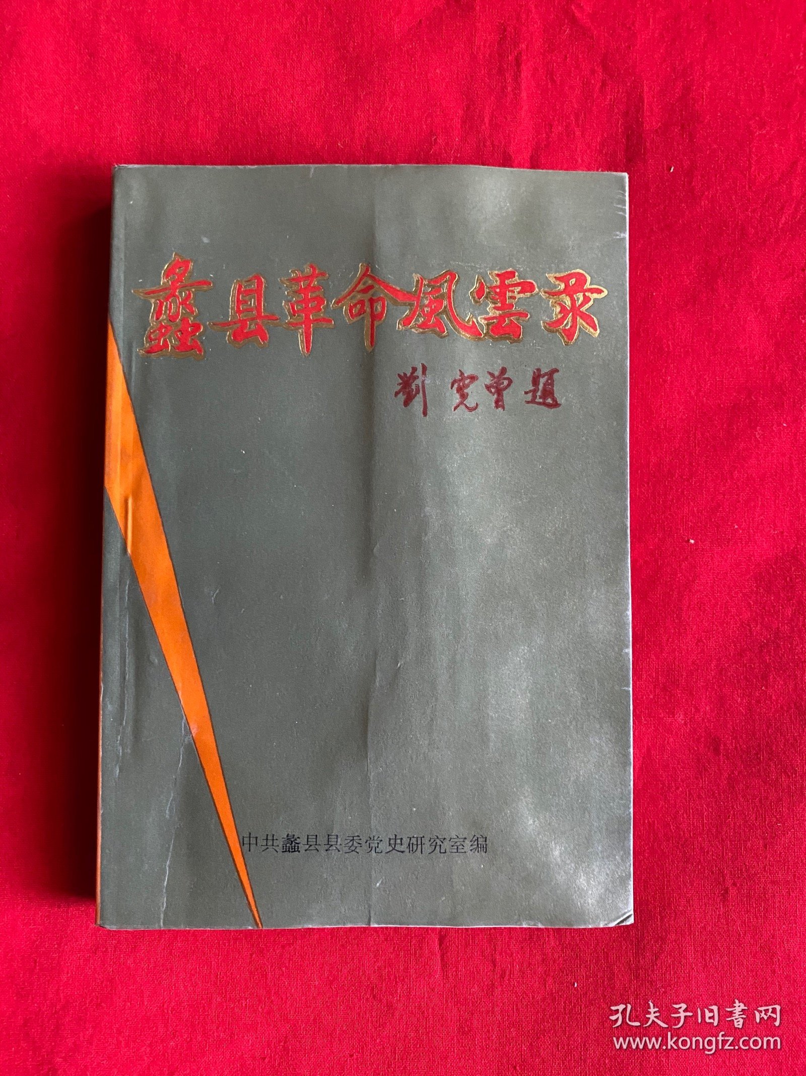 蠡县革命风云录【大32开本见图】C5