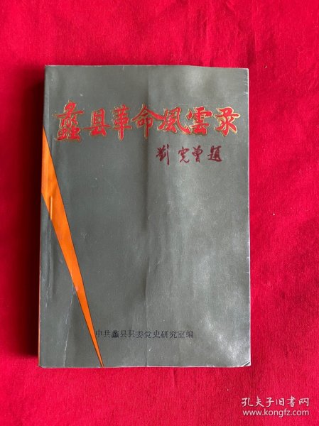 蠡县革命风云录【大32开本见图】C5