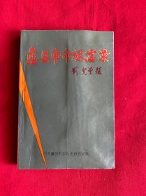 蠡县革命风云录【大32开本见图】C5