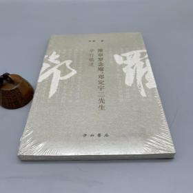 豫章罗邓二先生学行辑述