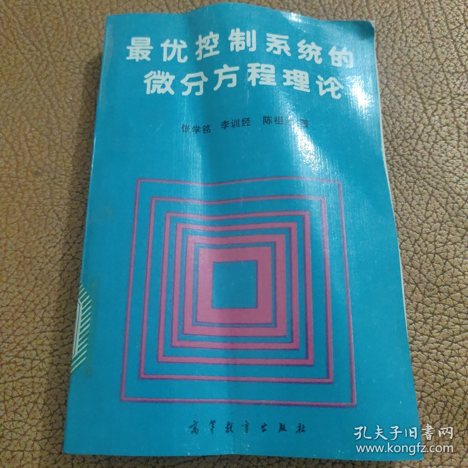 最优控制系统的微分方程理论