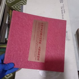 中国美术馆藏民间剪纸，无锡彩塑精选