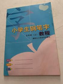 小学生钢笔字教程：5年级R（上）