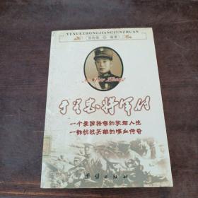 于学忠将军传