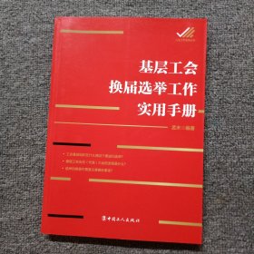 基层工会换届选举工作实用手册