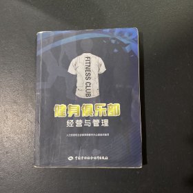 健身俱乐部经营与管理