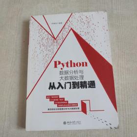 Python数据分析与大数据处理从入门到精通