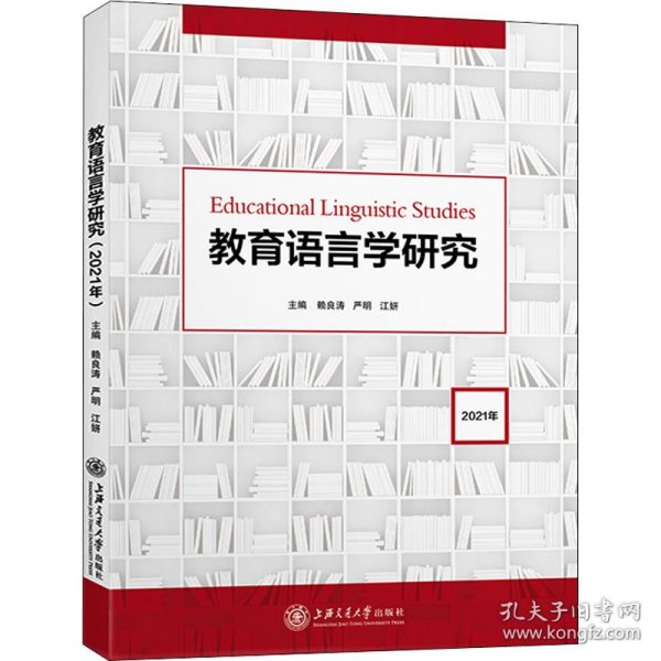 教育语言学研究（2021年）