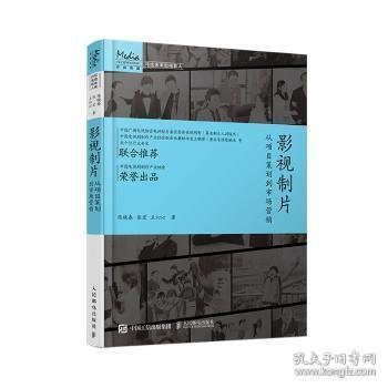 影视制片 从项目策划到市场营销