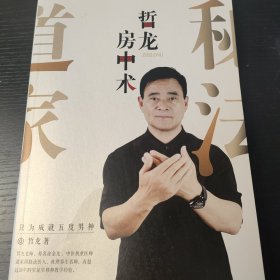 哲龙房中术