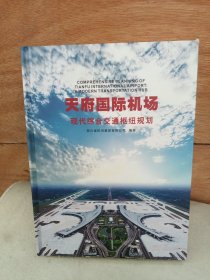 天府国际机场现代综合交通枢纽规划