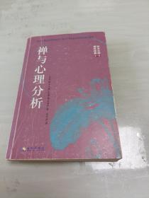 禅与心理分析