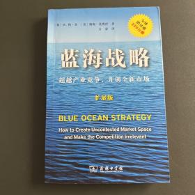 蓝海战略（扩展版）：超越产业竞争，开创全新市场