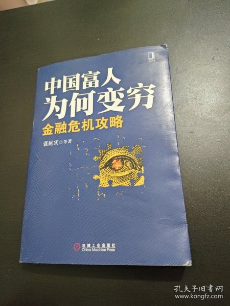 富人为何变穷 金融危机攻略