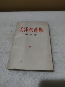 毛泽东选集 第五卷（1977年4月北京1版1印）【品如图】