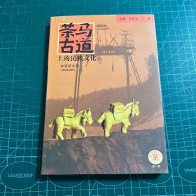 茶马古道上的民族文化 （第一辑）