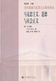 【正版新书】马克思主义道德与社会正义