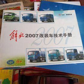 解放2007改装车技术手册