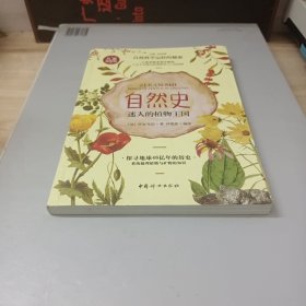 自然史：迷人的植物王国（插图版）探索地球46亿年的历史，一起探索植物和矿物的秘密